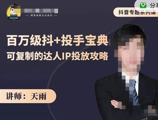 抖音专题系列课：百万级抖+投手宝典，可复制的达人IP投放攻略-一起发