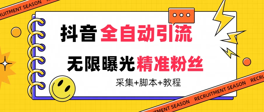【最新技术】抖音全自动暴力引流全行业精准粉技术【脚本+教程】-一起发