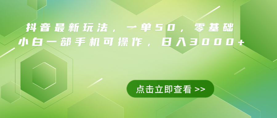 抖音最新玩法，一单50，0基础 小白一部手机可操作，日入3000+-一起发