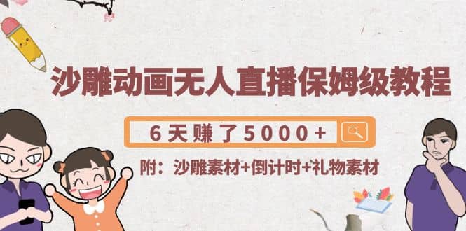 沙雕动画无人直播保姆级教程(附沙雕素材+倒计时+礼物素材)-一起发
