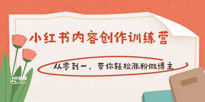 【小红书内容创作训练营】从零到一，带你轻松涨粉做博主（价值399）-一起发