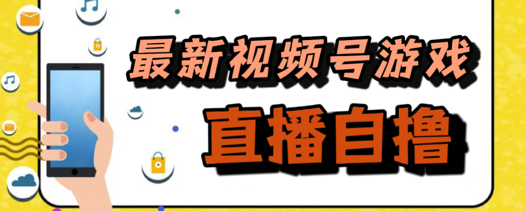 新玩法！视频号游戏拉新自撸玩法，单机50+-一起发