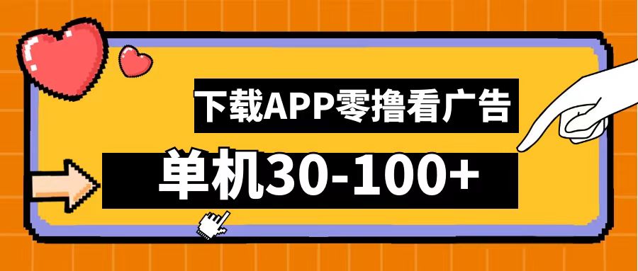 零撸看广告,下载APP看广告,单机30-100+安卓手机就行!-一起发
