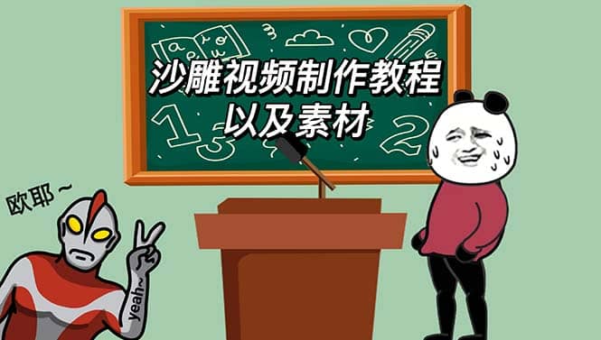 最新沙雕视频制作教程以及素材 轻松变现 日入500【教程+素材+软件】-一起发