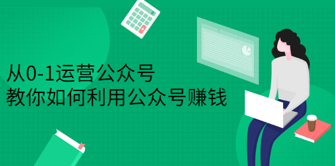从0-1运营公众号，零基础小白也能上手，系统性了解公众号运营-一起发