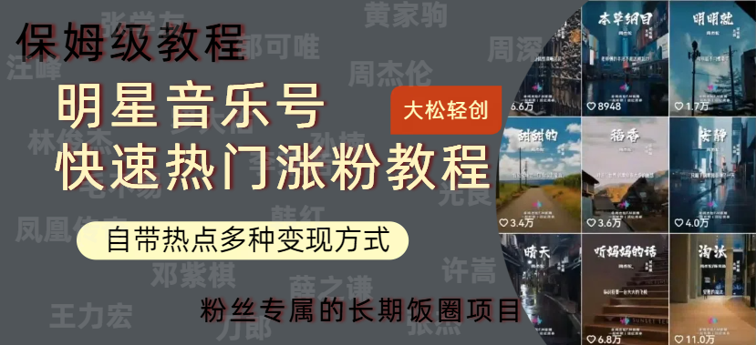 明星音乐号快速热门变现教程,多种变现方式轻松日入600+-一起发