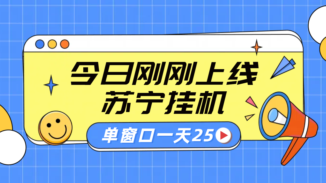 苏宁脚本直播挂机，正规渠道单窗口每天25元放大无限制-一起发