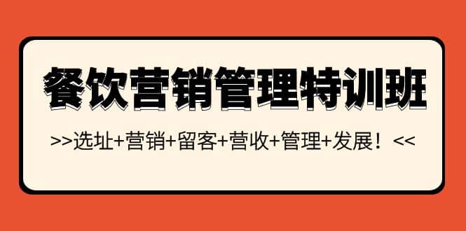 餐饮营销管理特训班：选址+营销+留客+营收+管理+发展-一起发