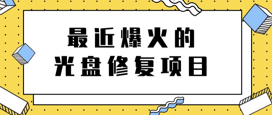 最近爆火的一单300元光盘修复项目,掌握技术一天搞几千元【教程+软件】-一起发