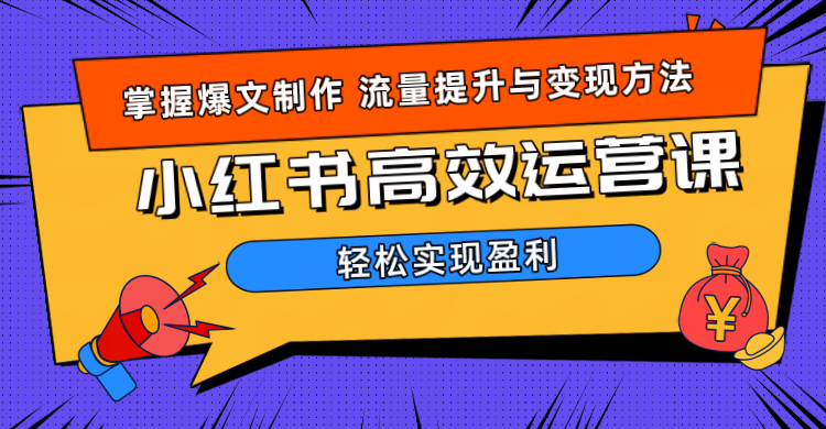 价值980小红书运营操作指南-一起发