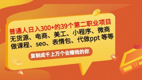 普通人日入300+年入百万+39个副业项目:无货源、电商、小程序、微商等等!-一起发