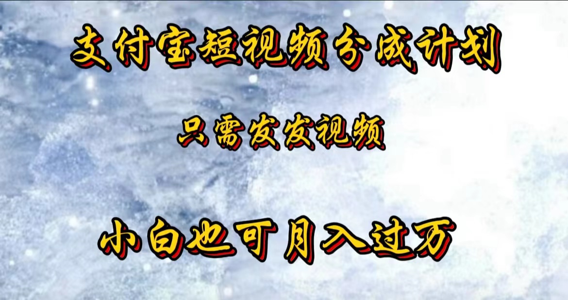 支付宝短视频劲爆玩法,只需发发视频,小白也可月入过万-一起发