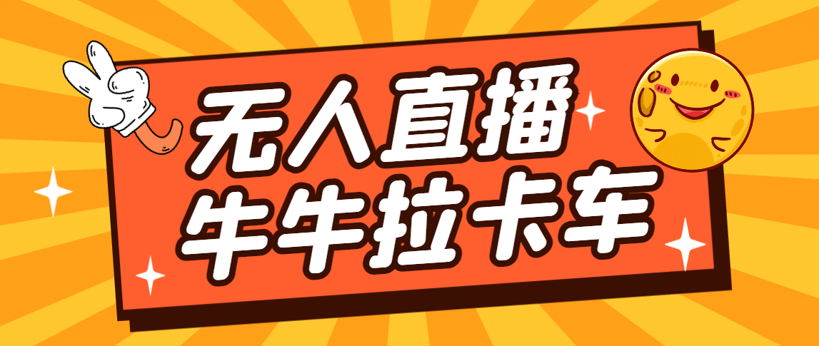 卡车拉牛（旋转轮胎）直播游戏搭建，无人直播爆款神器【软件+教程】-一起发