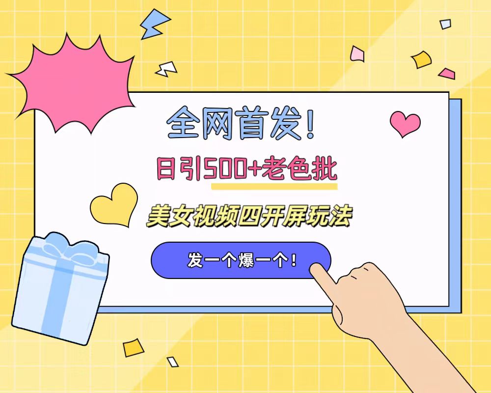 全网首发!日引500+老色批 美女视频四开屏玩法!发一个爆一个!-一起发