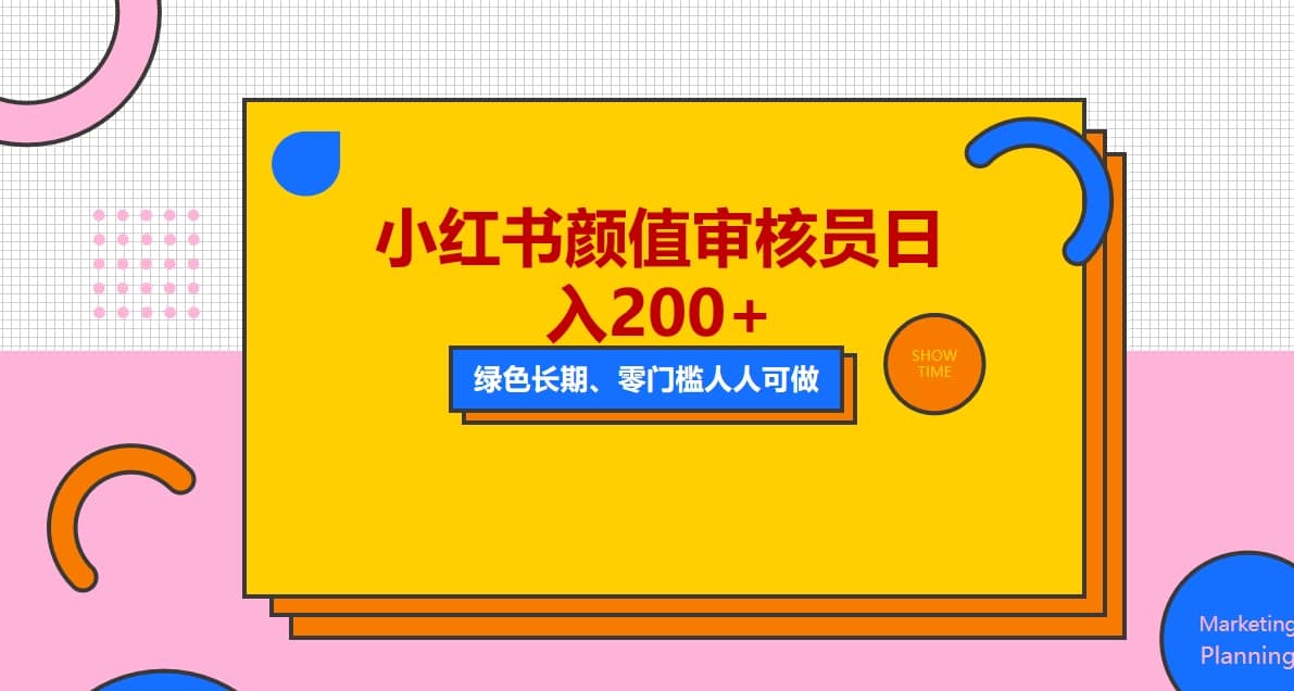 人人能做的小红书美女审核员，每天看帅哥美女就能日入200+外面收费1280-一起发