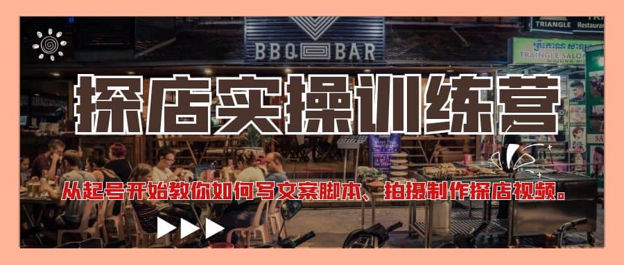 探店实操训练营:从起号开始教你如何写文案、拍摄制作探店视频-一起发