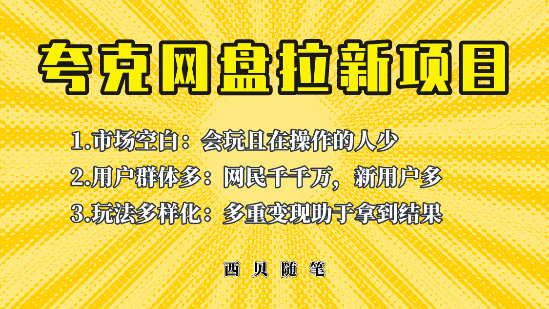 此项目外面卖398保姆级拆解夸克网盘拉新玩法,助力新朋友快速上手-一起发
