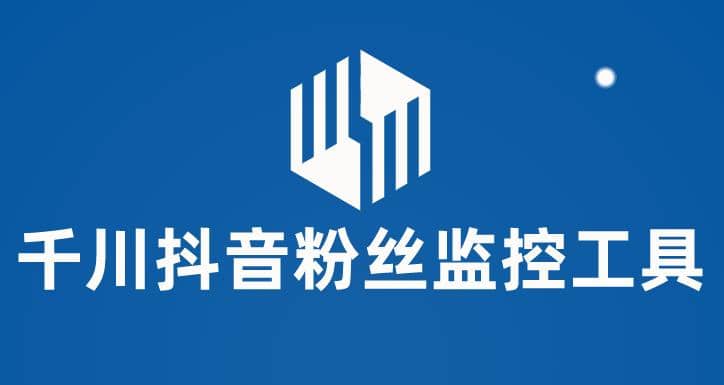 千川抖音粉丝监控工具 助用户监控和分析账号粉丝变化【永久脚本+使用教程】-一起发