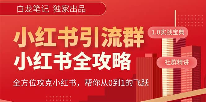 价值980元的《小红书运营和引流课》，日引100高质量粉-一起发