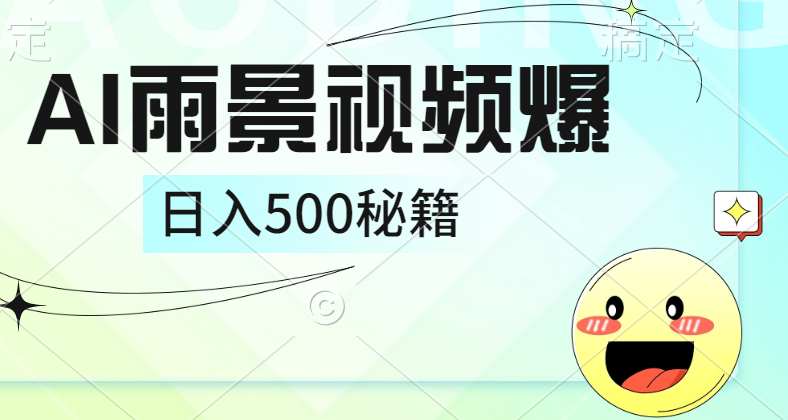 简单的AI下雨风景视频， 一条视频播放量10万+，手把手教你制作，日入500+-一起发