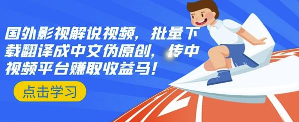 国外影视解说视频,批量下载翻译成中文伪原创,传中视频平台赚取收益-一起发