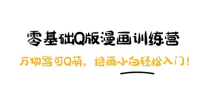零基础Q版漫画训练营：万物皆可Q萌，绘画小白轻松入门-一起发