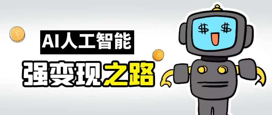 AI变现之道，带你弄明白GPT，AI的赚钱方法-一起发