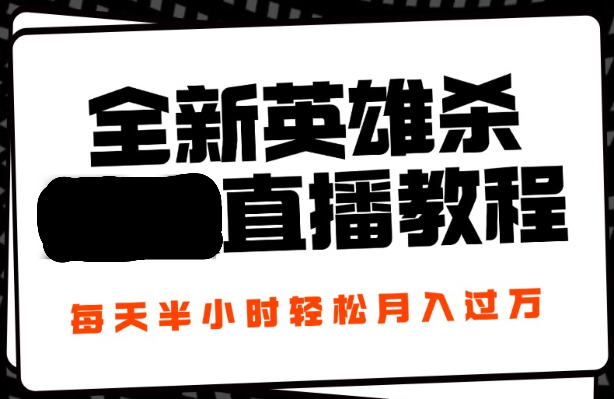 24年全新英雄杀无人直播,每天半小时,月入过万,不封号,开播完整教程附脚本-一起发