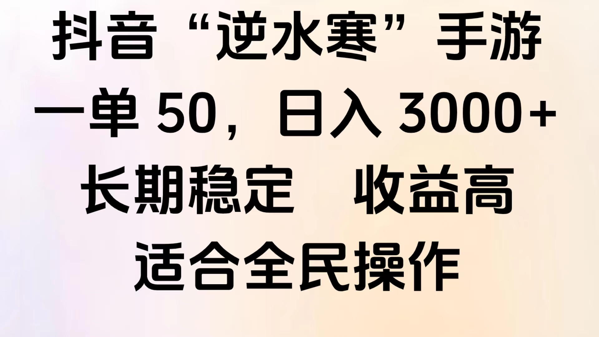 靠抖音手游”逆水寒“,第三平台暴力变现,几分钟一条视频,一部手机就能操作,附带资料教程。-一起发