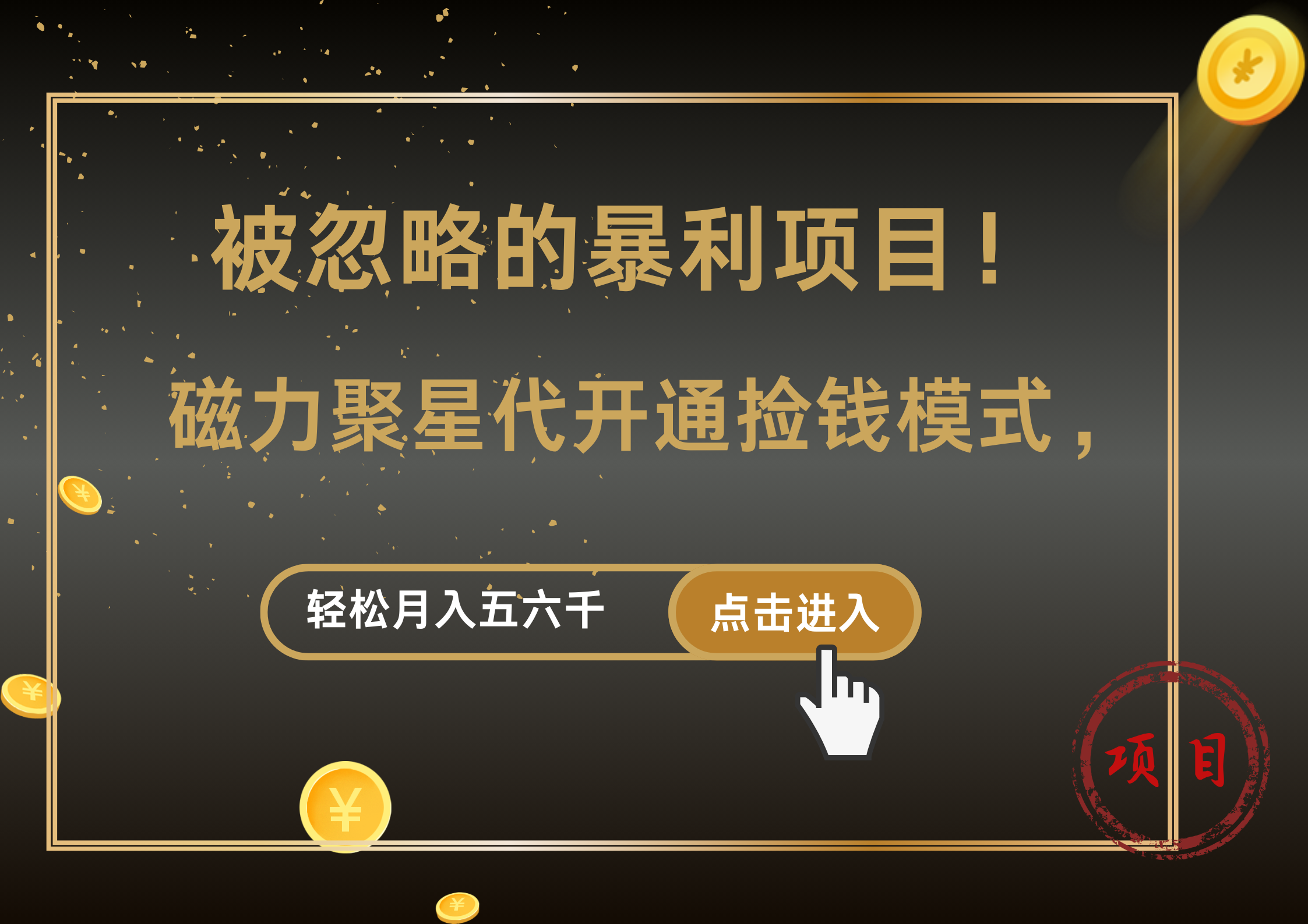 被忽略的暴利项目!磁力聚星代开通捡钱模式,轻松月入5000+-一起发