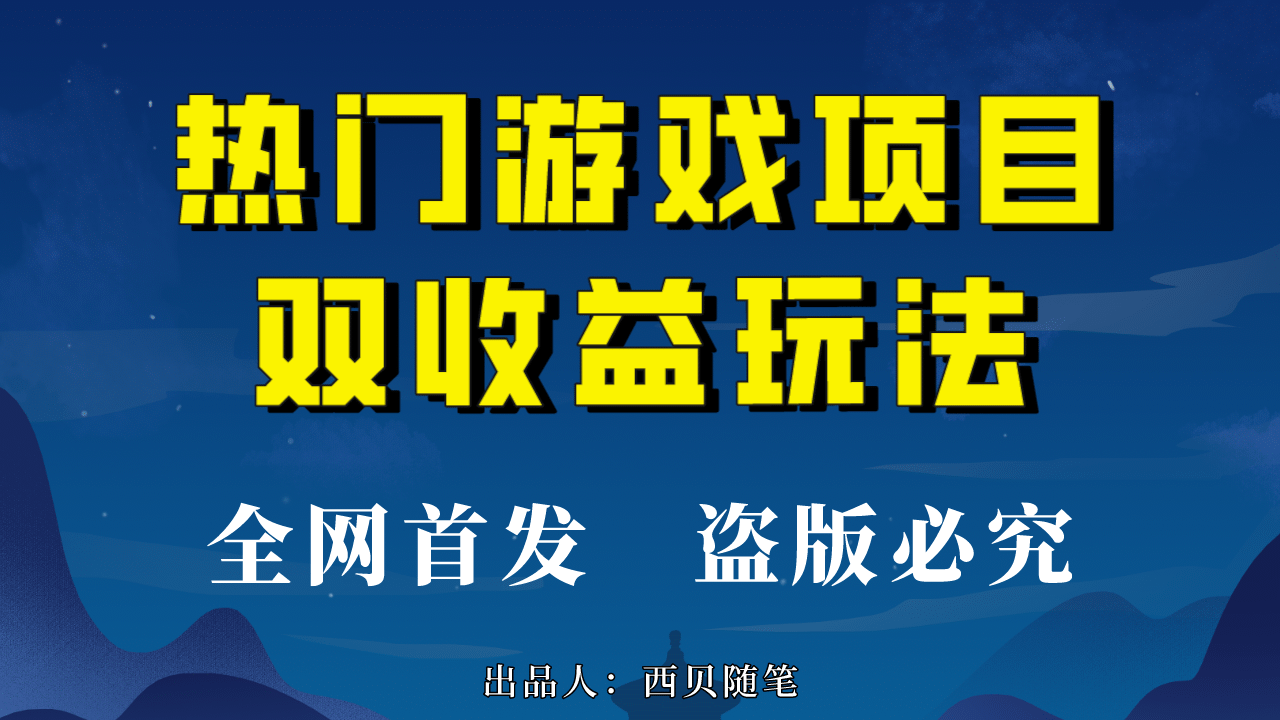 热门游戏双收益项目玩法,每天花费半小时,实操一天500多(教程+素材)-一起发