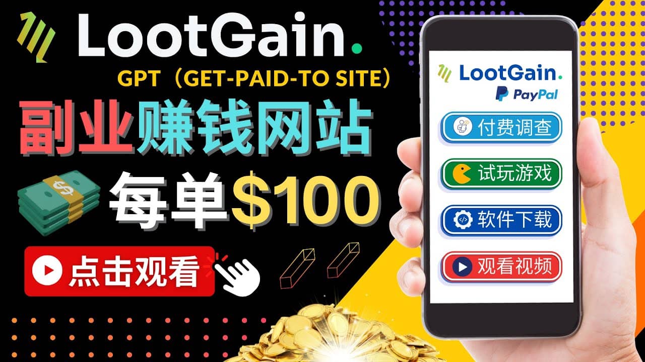 做调查下载APP, 玩游戏赚钱 – 通过GPT(Get-Paid-To)每单100美元-一起发