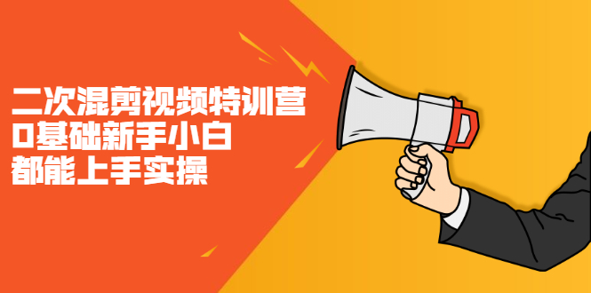 二次混剪视频特训营，0基础新手小白都能上手实操，两天开干-一起发