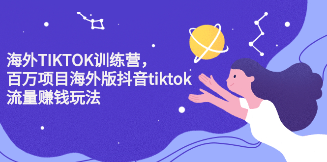 海外TIKTOK训练营，百万项目海外版抖音tiktok流量变现玩法-一起发