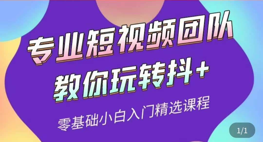 专业短视频团队教你玩转抖+0基础小白入门精选课程（价值399元）-一起发