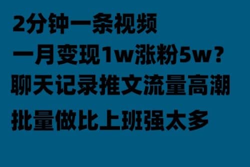 聊天记录推文！！！月入1w轻轻松松，上厕所的时间就做了-一起发