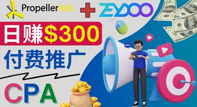 通过CPA推广平台Zeydoo日赚300美元：CPA Offer 付费推广方法-一起发