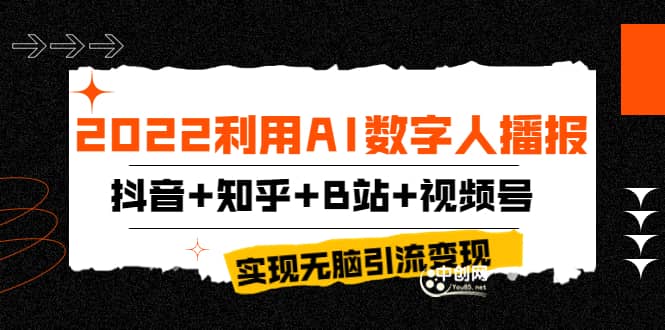 2022利用AI数字人播报，抖音+知乎+B站+视频号，实现无脑引流变现！-一起发