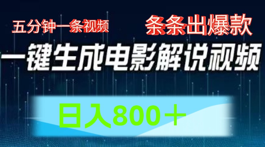AI电影解说赛道,五分钟一条视频,条条爆款简单操作,日入800+-一起发