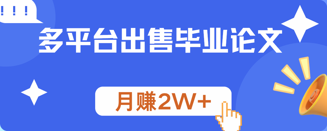 多平台出售毕业论文，月赚2W+-一起发