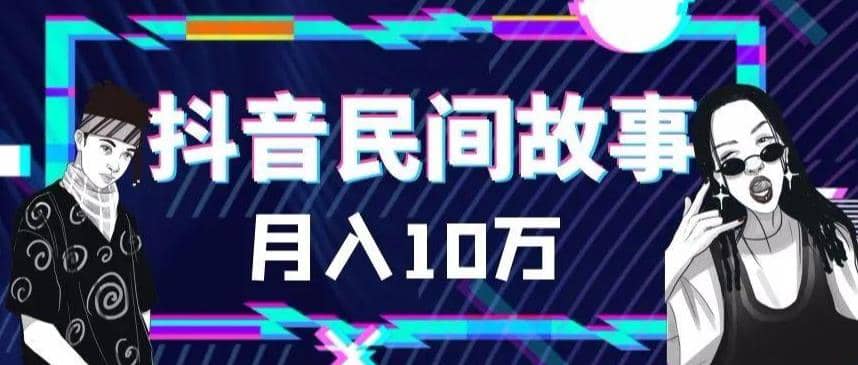 外面卖999的抖音民间故事 500多个素材和剪映使用技巧-一起发