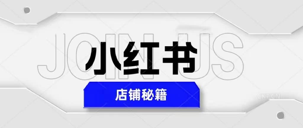 小红书店铺秘籍，最简单教学，最快速爆单-一起发
