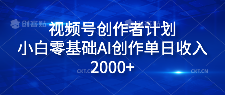 视频号创作者计划,小白零基础AI创作单日收入2000+-一起发