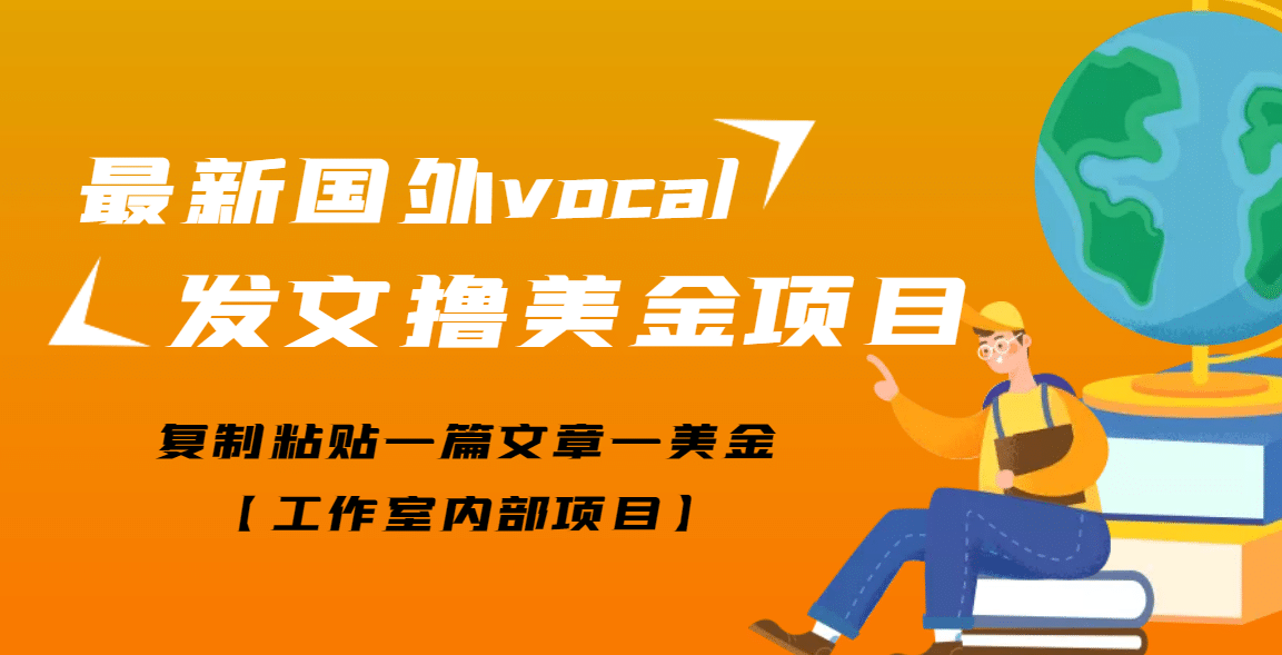 最新国外vocal发文撸美金项目，复制粘贴一篇文章一美金-一起发