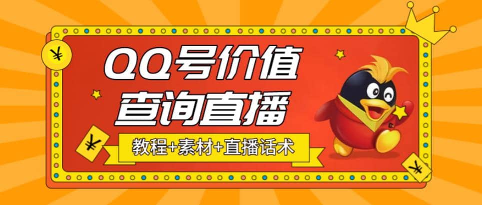 最近抖音很火QQ号价值查询无人直播项目 日赚几百+(素材+直播话术+视频教程)-一起发