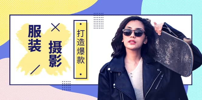 《手机服装爆款摄影必修课》服装人的第一套摄影系统课（价值399）-一起发