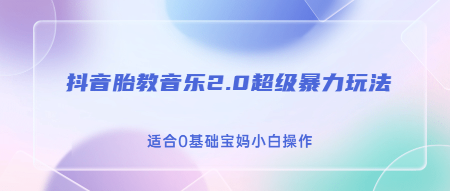 抖音胎教音乐2.0，超级暴力变现玩法，日入500+，适合0基础宝妈小白操作-一起发