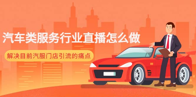 汽车类服务行业直播怎么做,解决目前汽服门店引流的痛点-一起发