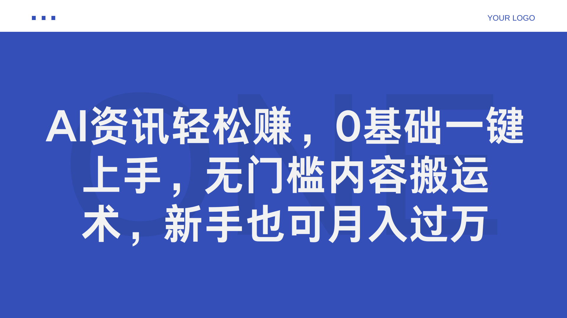 AI资讯轻松赚,0基础一键上手,无门槛内容搬运术,新手也可月入过万-一起发