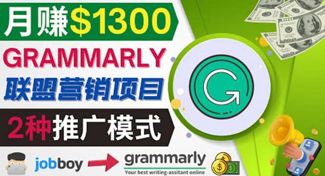 推广Grammarly推荐项目，通过在线工作网站，月赚1300美元-一起发